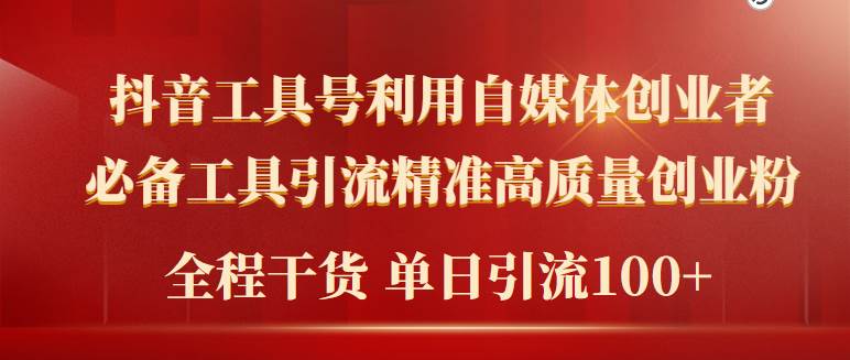 2024年最新工具号引流精准高质量自媒体创业粉，全程干货日引流轻松100+网创吧-网创项目资源站-副业项目-创业项目-搞钱项目网创吧