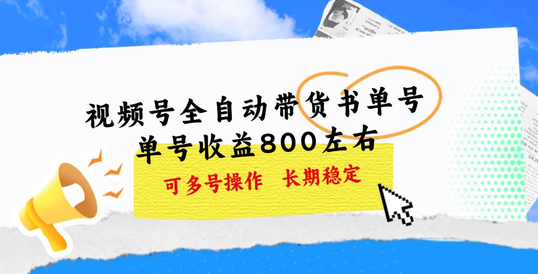 视频号带货书单号，单号收益800左右 可多号操作，长期稳定网创吧-网创项目资源站-副业项目-创业项目-搞钱项目网创吧