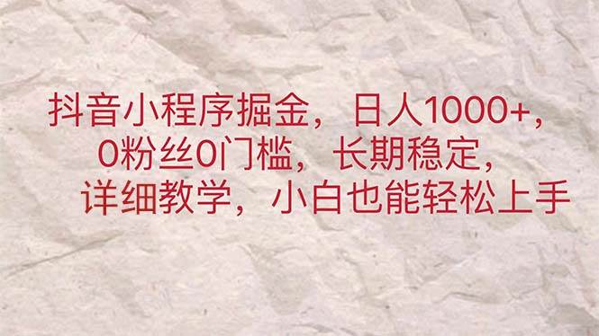 抖音小程序掘金，日人1000+，0粉丝0门槛，长期稳定，小白也能轻松上手网创吧-网创项目资源站-副业项目-创业项目-搞钱项目网创吧