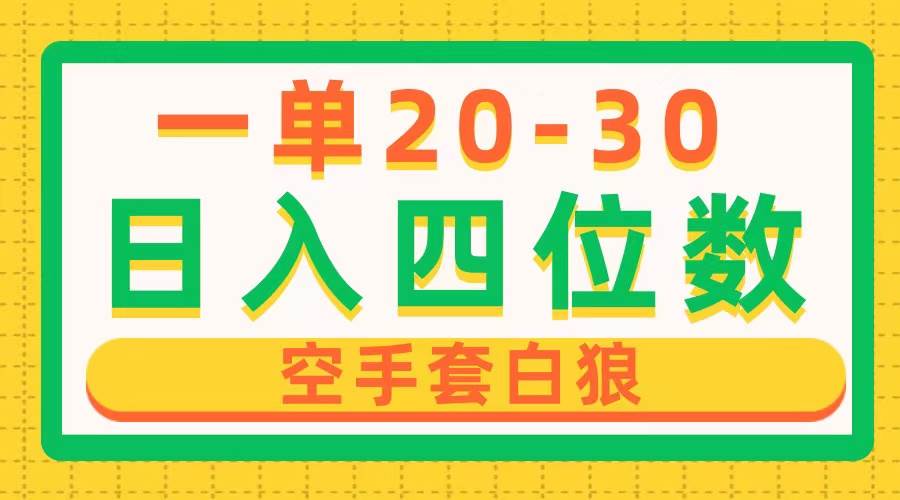 一单利润20-30，日入四位数，空手套白狼，只要做就能赚，简单无套路网创吧-网创项目资源站-副业项目-创业项目-搞钱项目网创吧