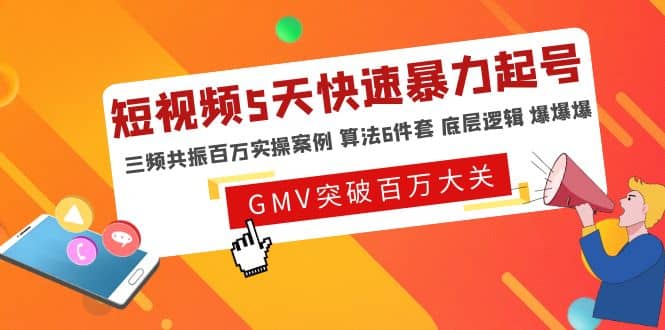 短视频5天快速暴力起号，三频共振百万实操案例 算法6件套 底层逻辑 爆爆爆网创吧-网创项目资源站-副业项目-创业项目-搞钱项目网创吧