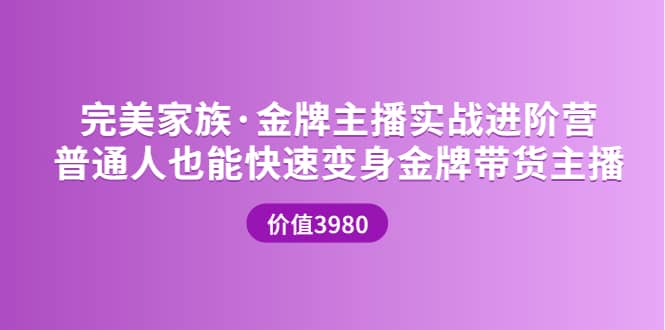 金牌主播实战进阶营 普通人也能快速变身金牌带货主播 (价值3980)网创吧-网创项目资源站-副业项目-创业项目-搞钱项目网创吧