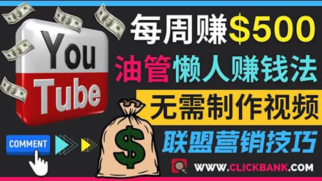 通过YouTube推广联盟营销商品赚钱，只需发布留言，每周赚500美元网创吧-网创项目资源站-副业项目-创业项目-搞钱项目网创吧