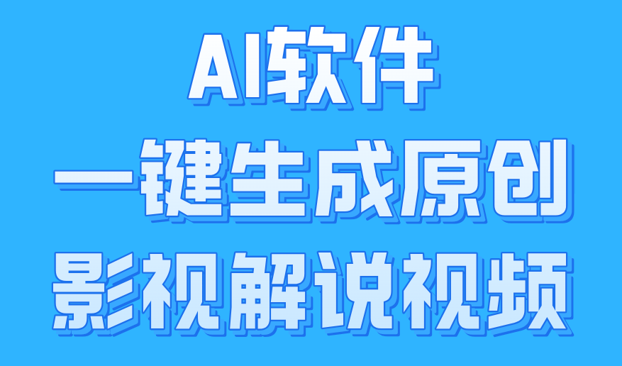 AI软件一键生成原创影视解说视频，小白日入1000+网创吧-网创项目资源站-副业项目-创业项目-搞钱项目网创吧