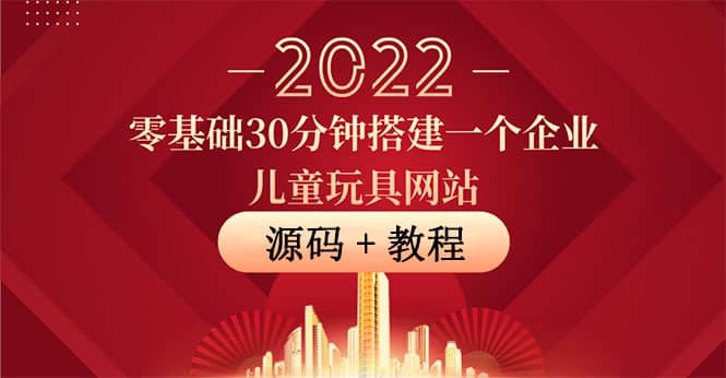 零基础30分钟搭建一个企业儿童玩具网站：助力传统企业开拓线上销售(附源码)网创吧-网创项目资源站-副业项目-创业项目-搞钱项目网创吧