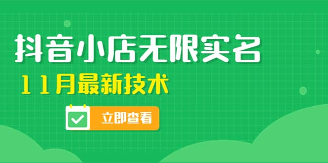 外面卖398抖音小店无限实名-11月最新技术，无限开店再也不需要求别人了网创吧-网创项目资源站-副业项目-创业项目-搞钱项目网创吧