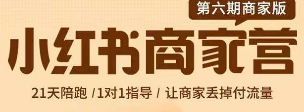 贾真-小红书商家营第6期商家版，21天带货陪跑课，让商家丢掉付流量网创吧-网创项目资源站-副业项目-创业项目-搞钱项目网创吧