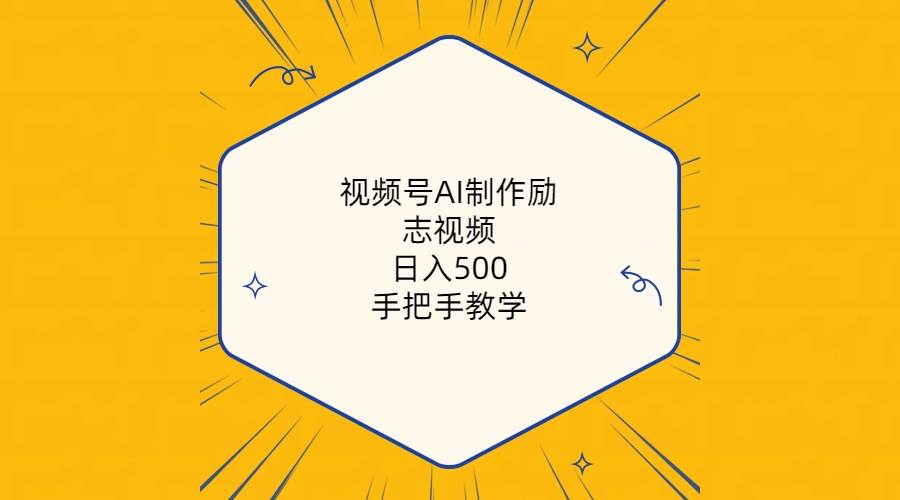 视频号AI制作励志视频，日入500+，手把手教学（附工具+820G素材）网创吧-网创项目资源站-副业项目-创业项目-搞钱项目网创吧