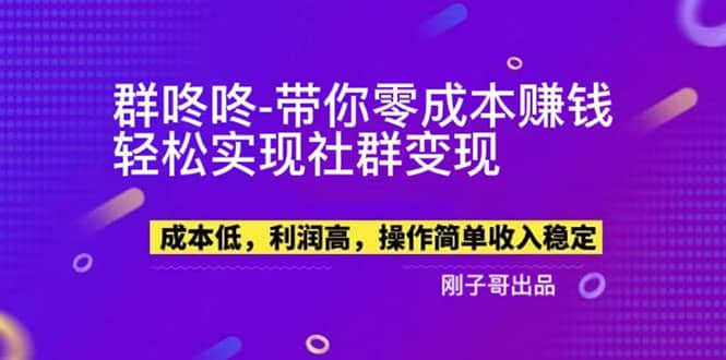 【副业新机会】”群咚咚”带你0成本赚钱，轻松实现社群变现网创吧-网创项目资源站-副业项目-创业项目-搞钱项目网创吧