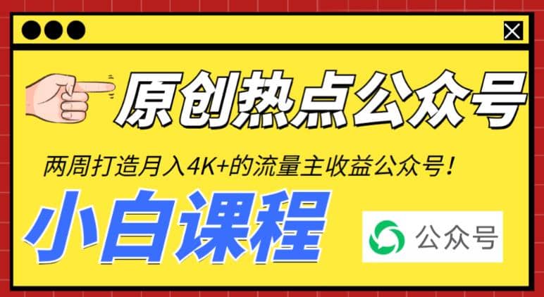 2周从零打造热点公众号，赚取每月4K+流量主收益（工具+视频教程）网创吧-网创项目资源站-副业项目-创业项目-搞钱项目网创吧