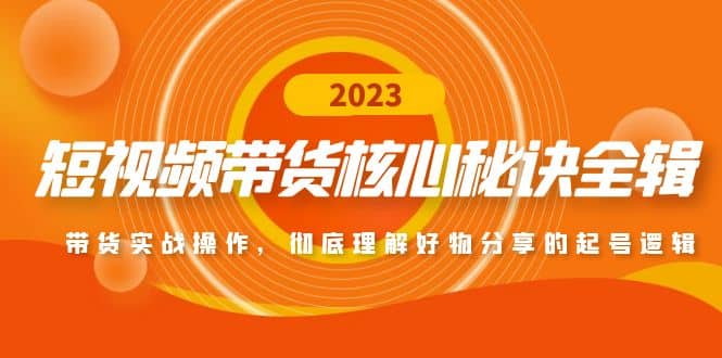 短视频带货核心秘诀全辑：带货实战操作，彻底理解好物分享的起号逻辑网创吧-网创项目资源站-副业项目-创业项目-搞钱项目网创吧