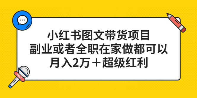 小红书图文带货项目，副业或者全职在家做都可以网创吧-网创项目资源站-副业项目-创业项目-搞钱项目网创吧