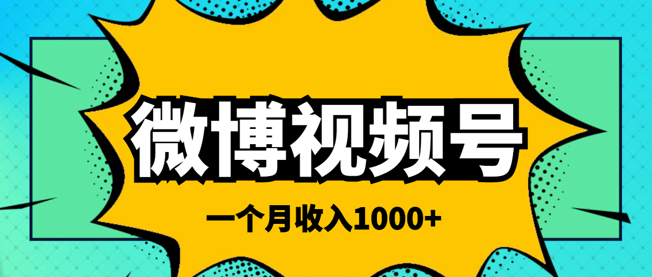 微博视频号简单搬砖项目，操作方法很简单网创吧-网创项目资源站-副业项目-创业项目-搞钱项目网创吧