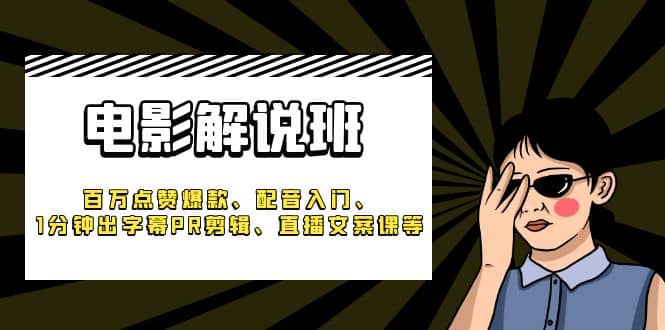 《电影解说班》百万点赞爆款、配音入门、1分钟出字幕PR剪辑、直播文案课等网创吧-网创项目资源站-副业项目-创业项目-搞钱项目网创吧