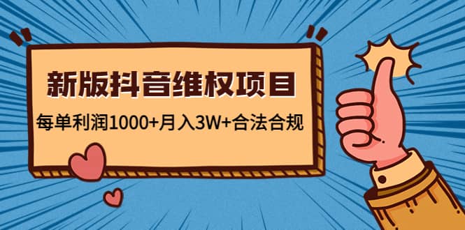 新版抖音维全项目：合法合规网创吧-网创项目资源站-副业项目-创业项目-搞钱项目网创吧