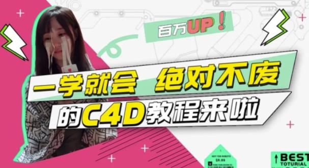 C4D大作战：百万UP的光之教程，一学就会绝对不废网创吧-网创项目资源站-副业项目-创业项目-搞钱项目网创吧