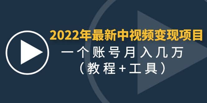 2022年最新中视频变现最稳最长期的项目（教程+工具）网创吧-网创项目资源站-副业项目-创业项目-搞钱项目网创吧