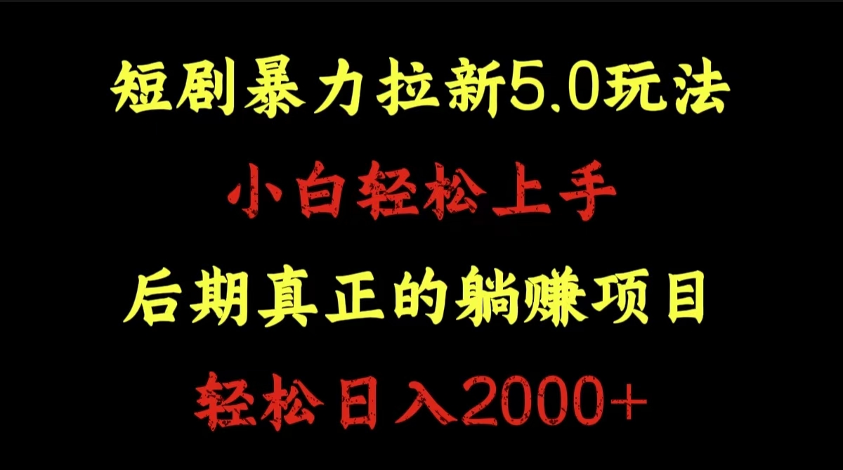 短剧暴力拉新5.0玩法。小白轻松上手。后期真正躺赚的项目。轻松日入2000+网创吧-网创项目资源站-副业项目-创业项目-搞钱项目网创吧