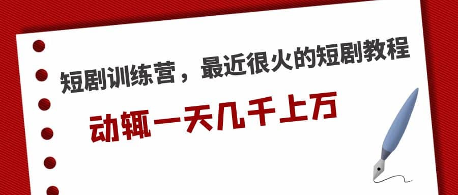 短剧训练营，最近很火的短剧教程网创吧-网创项目资源站-副业项目-创业项目-搞钱项目网创吧