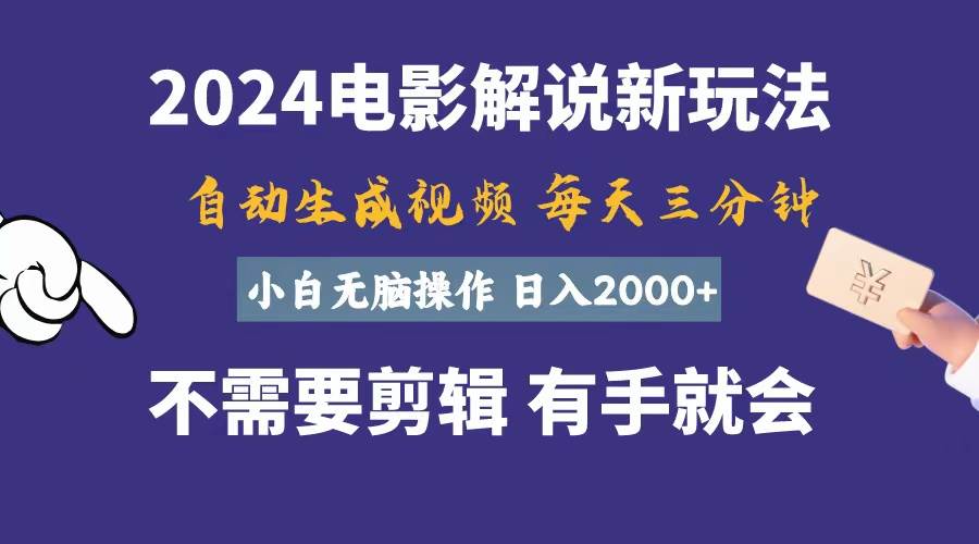 软件自动生成电影解说，一天几分钟，日入2000+，小白无脑操作网创吧-网创项目资源站-副业项目-创业项目-搞钱项目网创吧