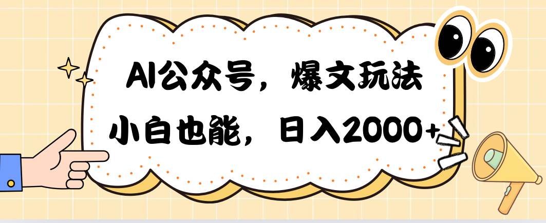 AI公众号，爆文玩法，小白也能，日入2000网创吧-网创项目资源站-副业项目-创业项目-搞钱项目网创吧