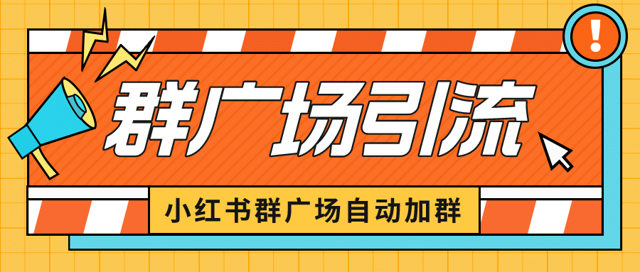 小红书在群广场加群 小号可批量操作 可进行引流私域（软件+教程）网创吧-网创项目资源站-副业项目-创业项目-搞钱项目网创吧