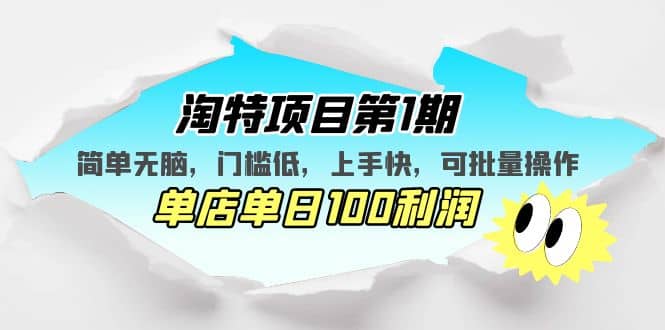 淘特项目第1期，简单无脑，门槛低，上手快，单店单日100利润 可批量操作网创吧-网创项目资源站-副业项目-创业项目-搞钱项目网创吧