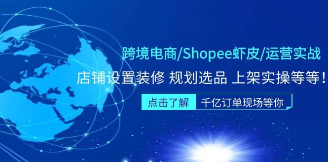 跨境电商/Shopee虾皮/运营实战训练营：店铺设置装修 规划选品 上架实操等等网创吧-网创项目资源站-副业项目-创业项目-搞钱项目网创吧