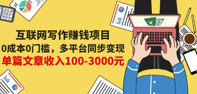 互联网写作赚钱项目：0成本0门槛，多平台同步变现，单篇文章收入100-3000元网创吧-网创项目资源站-副业项目-创业项目-搞钱项目网创吧