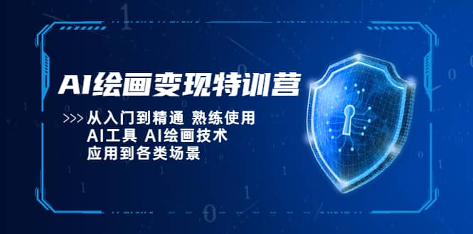 AI绘画变现特训营，从入门到精通 熟练使用AI工具 AI绘画技术应用到各类场景网创吧-网创项目资源站-副业项目-创业项目-搞钱项目网创吧