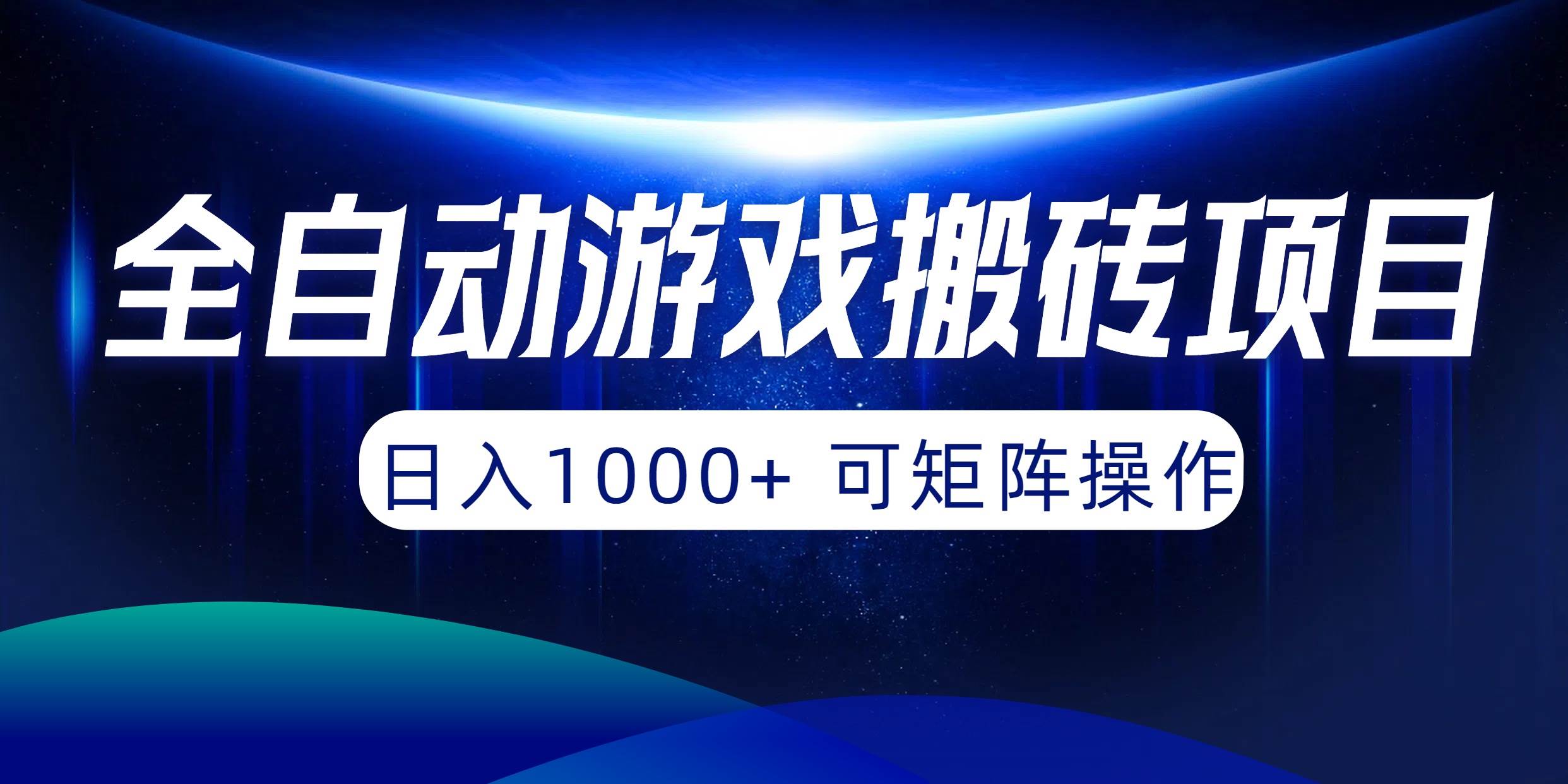 全自动游戏搬砖项目，日入1000+ 可矩阵操作网创吧-网创项目资源站-副业项目-创业项目-搞钱项目网创吧