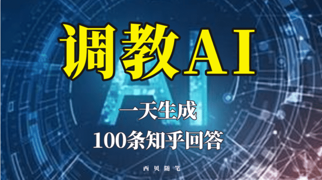 分享如何调教AI，一天生成100条知乎文章回答网创吧-网创项目资源站-副业项目-创业项目-搞钱项目网创吧