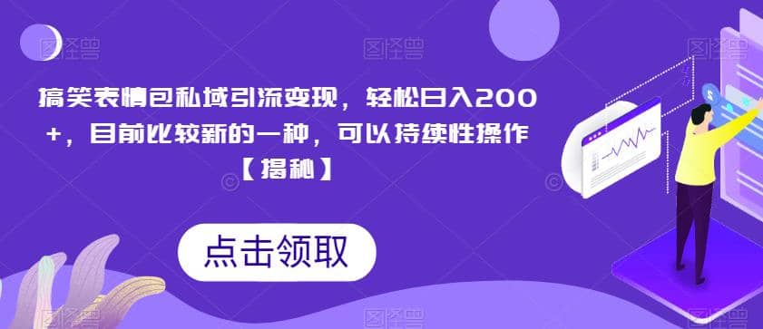 搞笑表情包私域引流变现，轻松日入200+，目前比较新的一种，可以持续性操作【揭秘】网创吧-网创项目资源站-副业项目-创业项目-搞钱项目网创吧