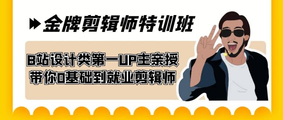 60天-金牌剪辑师特训班 B站设计类第一UP主亲授 带你0基础到就业剪辑师网创吧-网创项目资源站-副业项目-创业项目-搞钱项目网创吧