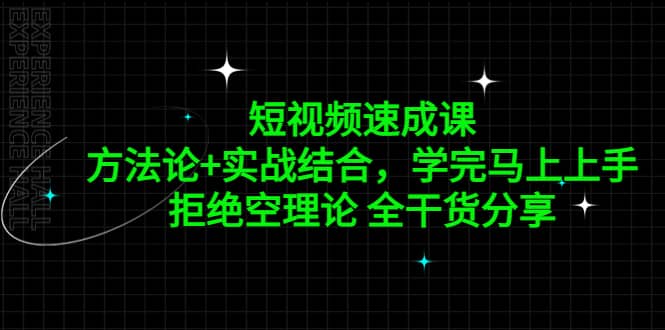 短视频速成课，方法论+实战结合，学完马上上手，拒绝空理论 全干货分享网创吧-网创项目资源站-副业项目-创业项目-搞钱项目网创吧