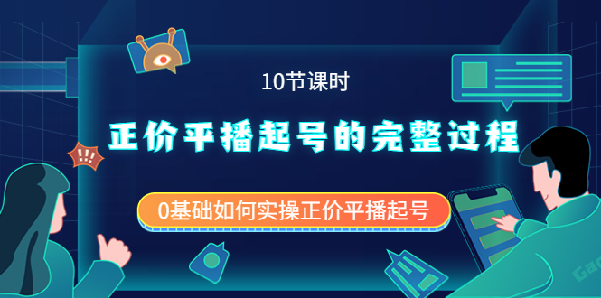 正价平播起号的完整过程：0基础如何实操正价平播起号（10节课时）网创吧-网创项目资源站-副业项目-创业项目-搞钱项目网创吧