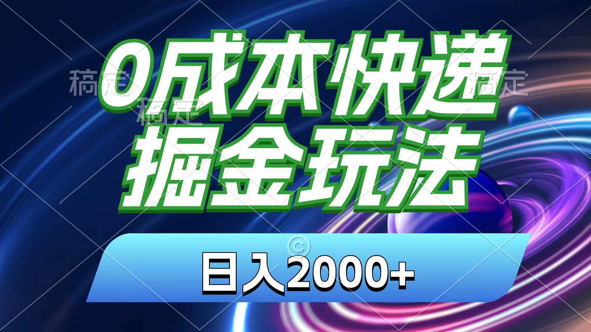 0成本快递掘金玩法，日入2000+，小白30分钟上手，收益嘎嘎猛！网创吧-网创项目资源站-副业项目-创业项目-搞钱项目网创吧