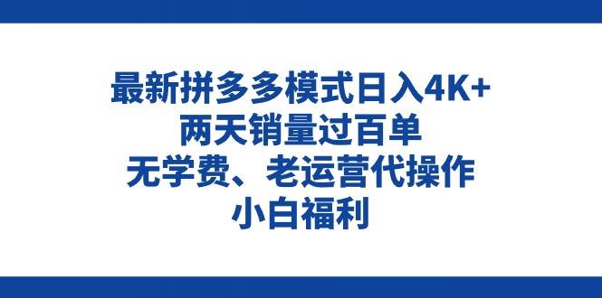 拼多多最新模式日入4K+两天销量过百单，无学费、老运营代操作、小白福利网创吧-网创项目资源站-副业项目-创业项目-搞钱项目网创吧