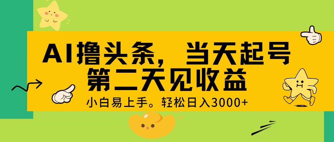 AI撸头条，轻松日入3000+，当天起号，第二天见收益。网创吧-网创项目资源站-副业项目-创业项目-搞钱项目网创吧