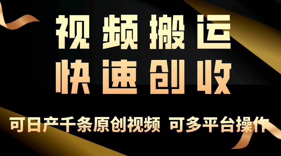 一步一步教你赚大钱！仅视频搬运，月入3万+，轻松上手，打通思维，处处…网创吧-网创项目资源站-副业项目-创业项目-搞钱项目网创吧