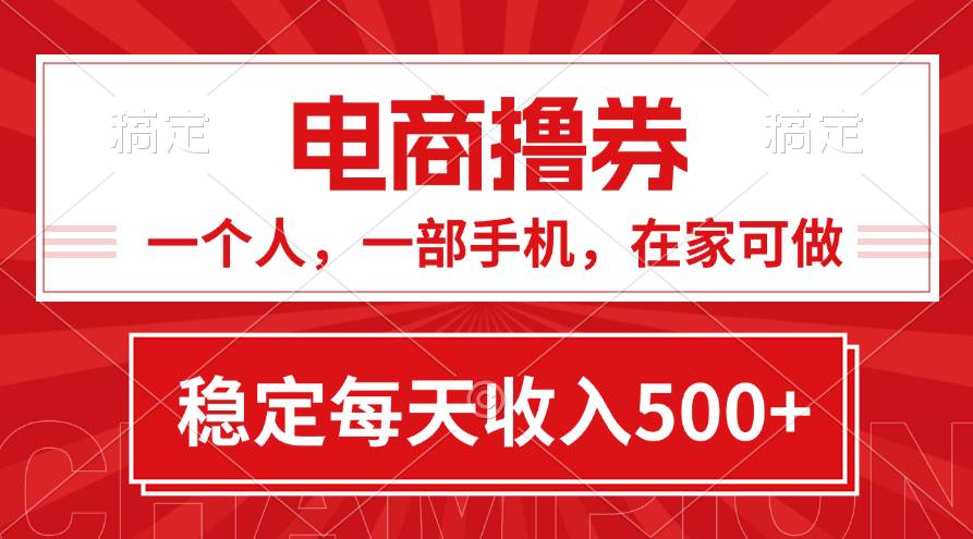 黄金期项目，电商撸券！一个人，一部手机，在家可做，每天收入500+网创吧-网创项目资源站-副业项目-创业项目-搞钱项目网创吧