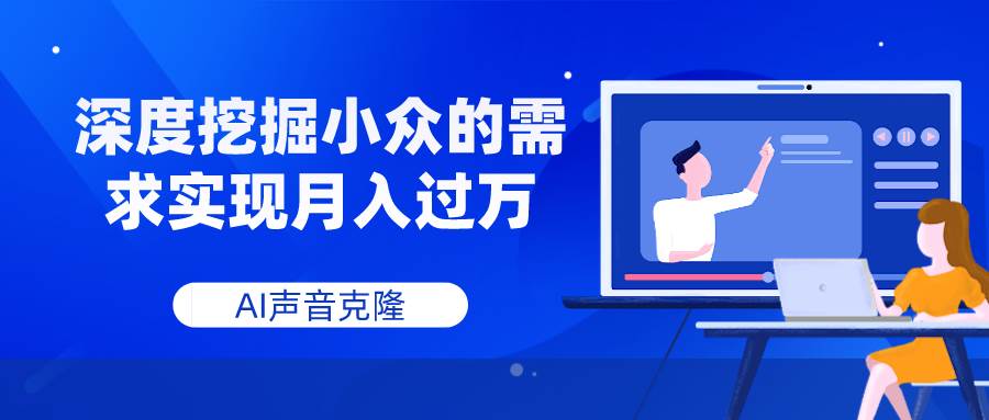 AI声音克隆，深度挖掘小众的需求实现月入过万网创吧-网创项目资源站-副业项目-创业项目-搞钱项目网创吧