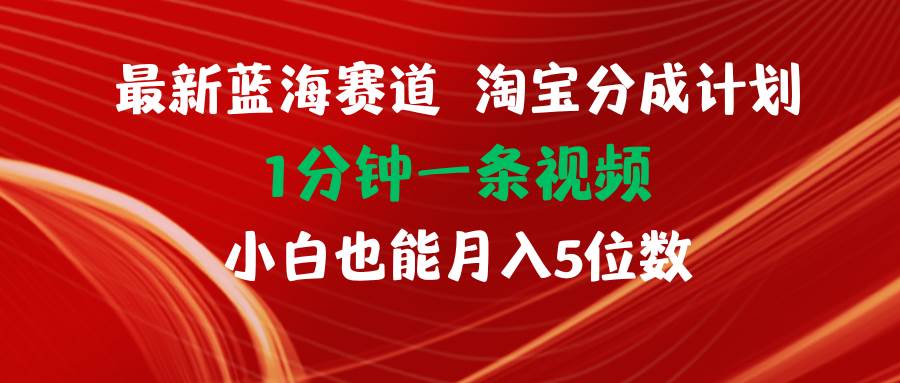 最新蓝海项目淘宝分成计划1分钟1条视频小白也能月入五位数网创吧-网创项目资源站-副业项目-创业项目-搞钱项目网创吧