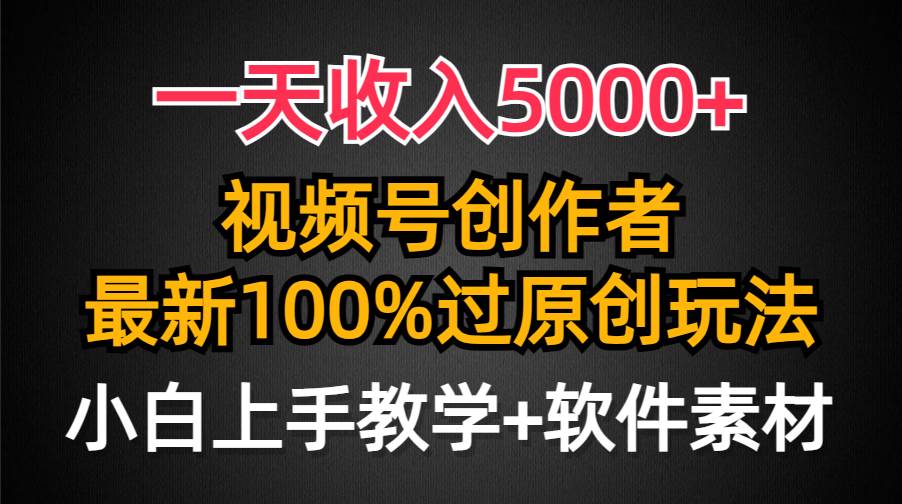 一天收入5000+，视频号创作者，最新100%原创玩法，对新人友好，小白也可.网创吧-网创项目资源站-副业项目-创业项目-搞钱项目网创吧