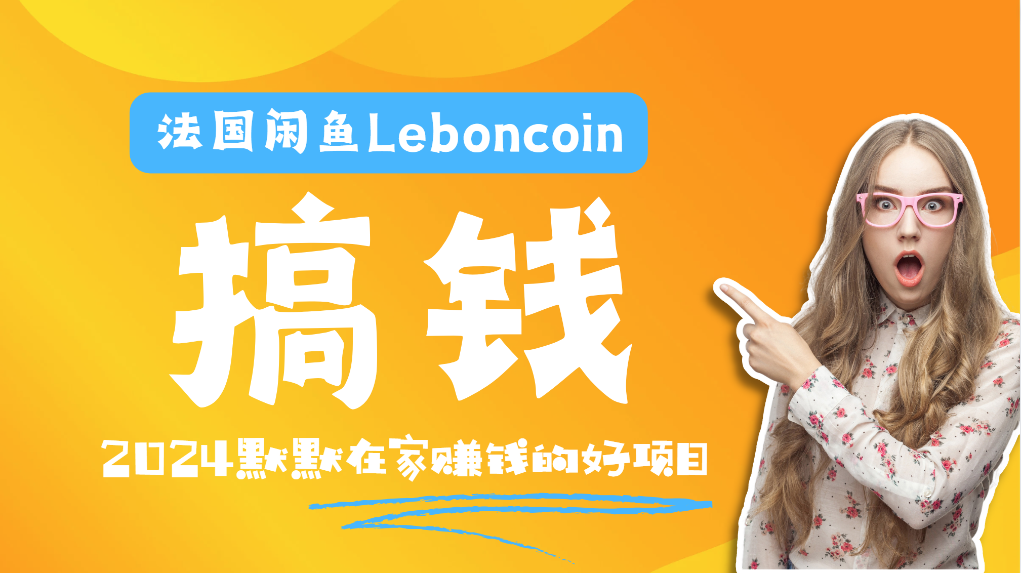 法国闲鱼Leboncoin跨境电商教程：环境邮箱电话解决产品上传及流量，悄悄赚钱网创吧-网创项目资源站-副业项目-创业项目-搞钱项目网创吧