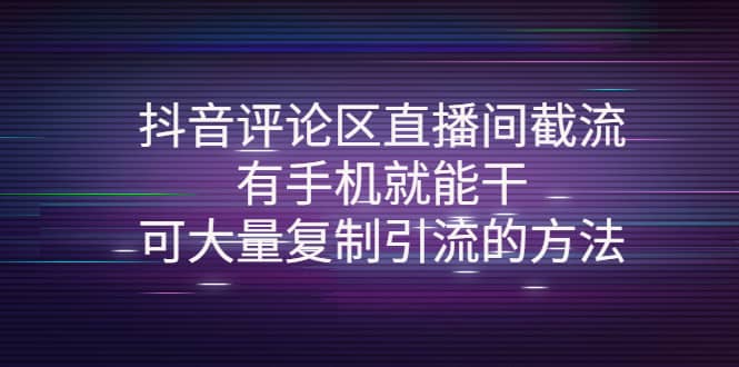 抖音评论区直播间截流，有手机就能干，可大量复制引流的方法网创吧-网创项目资源站-副业项目-创业项目-搞钱项目网创吧