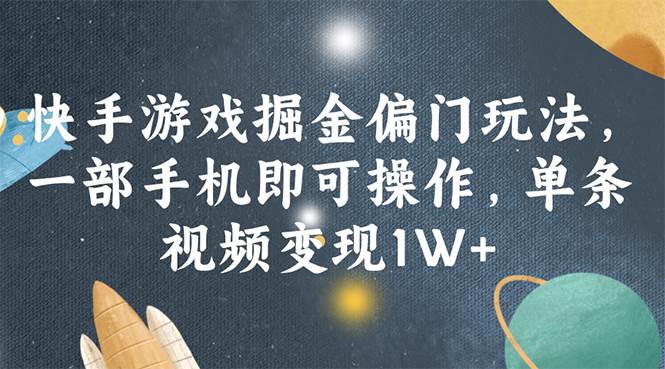 快手游戏掘金偏门玩法，一部手机即可操作，单条视频变现1W+网创吧-网创项目资源站-副业项目-创业项目-搞钱项目网创吧