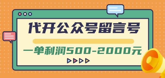 外面卖1799的代开公众号留言号项目，一单利润500-2000元【视频教程】网创吧-网创项目资源站-副业项目-创业项目-搞钱项目网创吧