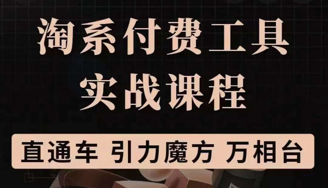 淘系付费工具实战课程【直通车、引力魔方】战略优化，实操演练（价值1299）网创吧-网创项目资源站-副业项目-创业项目-搞钱项目网创吧