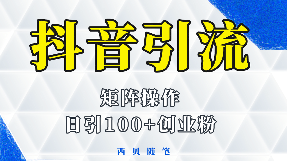 抖音引流术，矩阵操作，一天能引100多创业粉网创吧-网创项目资源站-副业项目-创业项目-搞钱项目网创吧